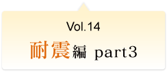 Vol.14 耐震編 part3